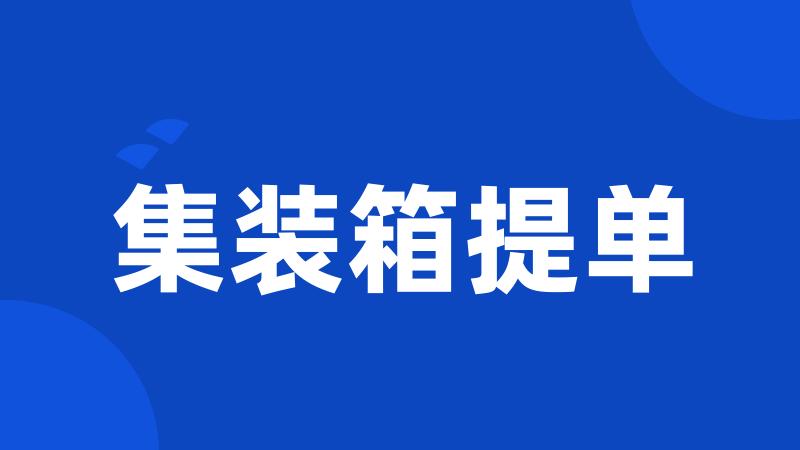 集装箱提单
