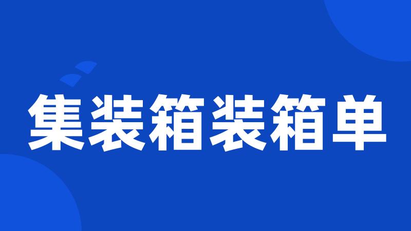 集装箱装箱单