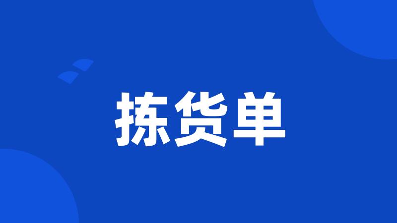 拣货单