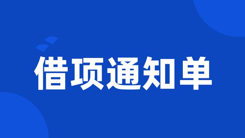 借项通知单