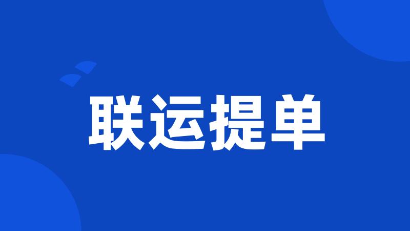联运提单