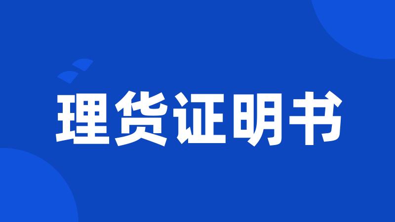 理货证明书