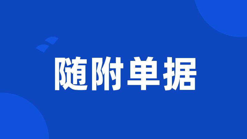 随附单据