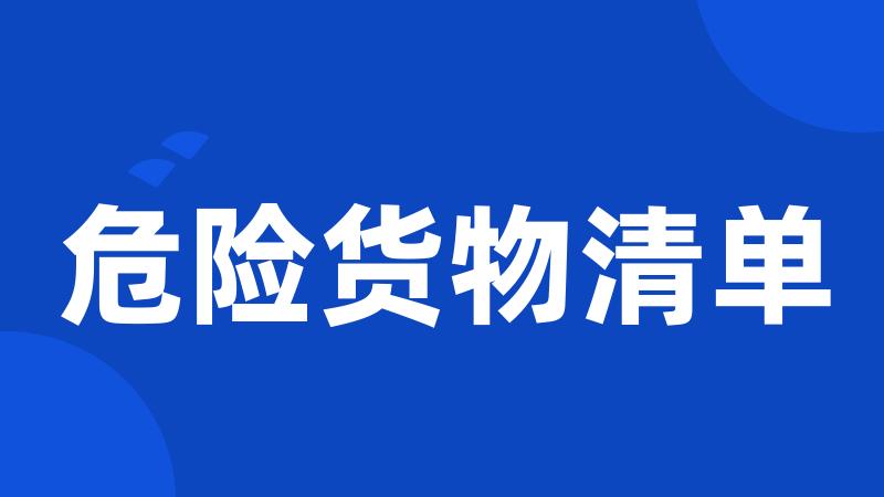危险货物清单