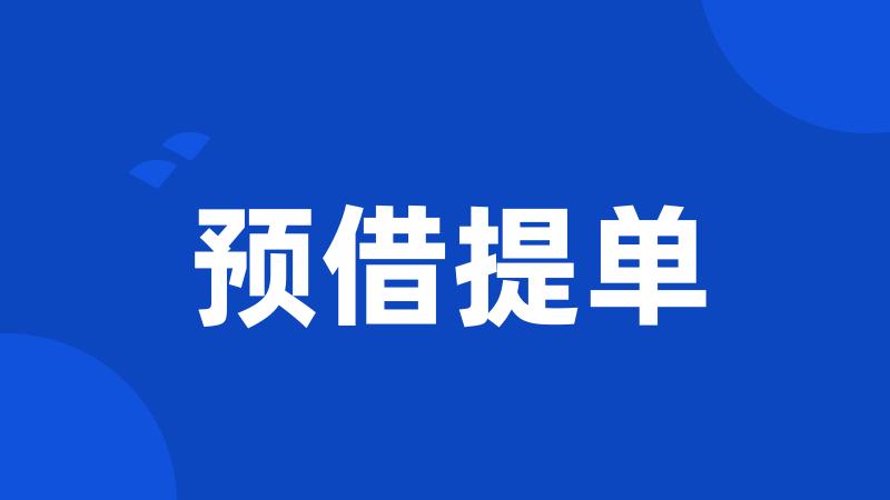 预借提单