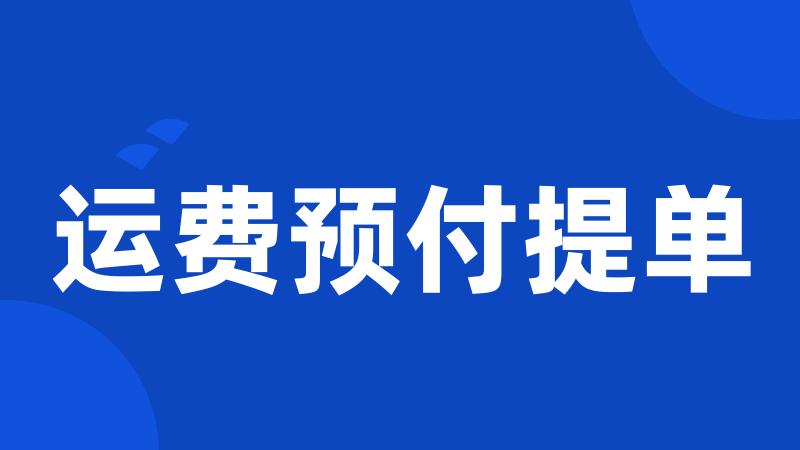 运费预付提单