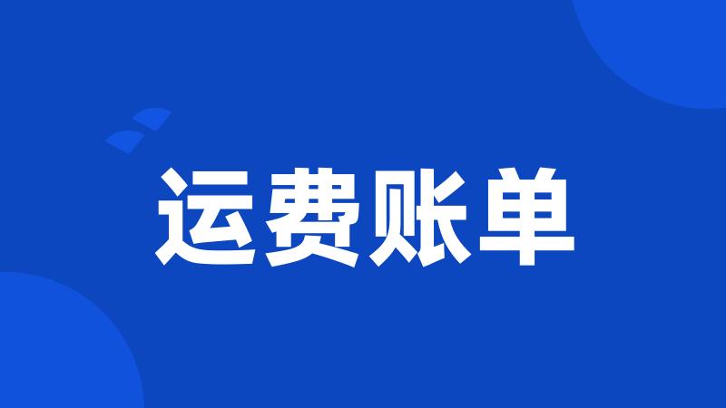 运费账单