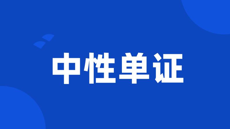 中性单证