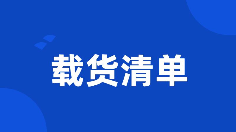 载货清单