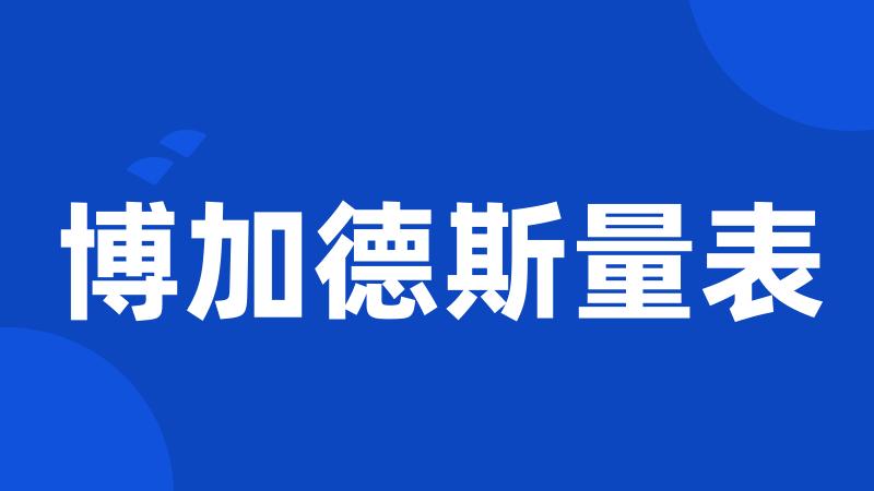 博加德斯量表