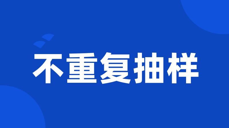 不重复抽样