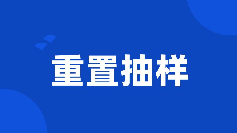 重置抽样