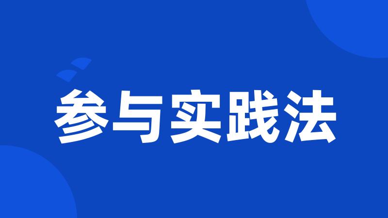参与实践法