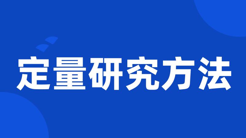 定量研究方法
