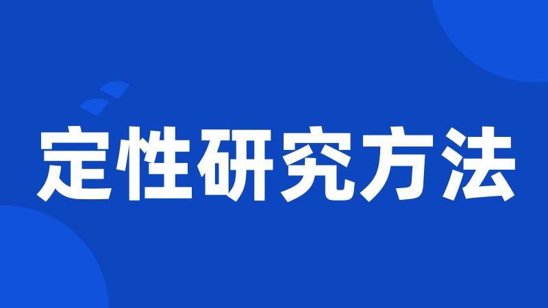 定性研究方法