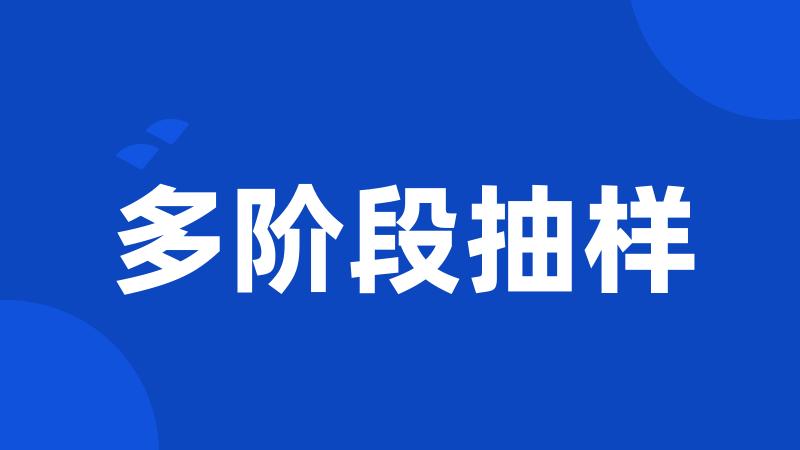 多阶段抽样