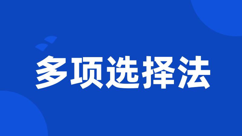 多项选择法