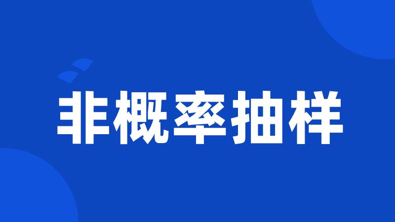 非概率抽样