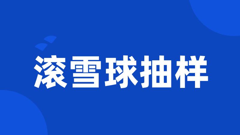 滚雪球抽样