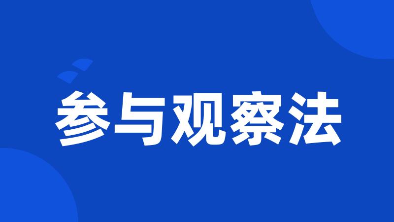 参与观察法