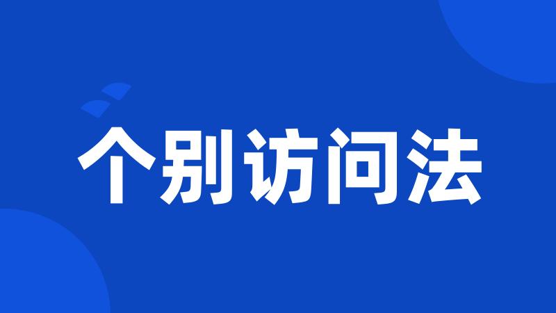 个别访问法