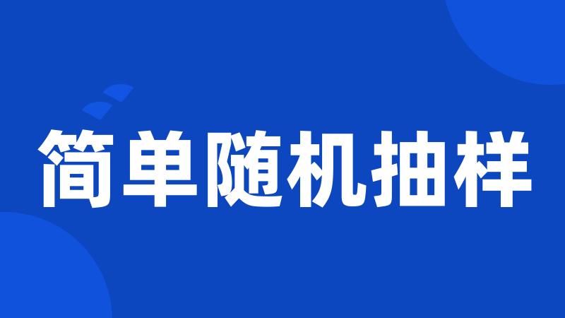 简单随机抽样