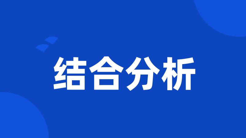 结合分析