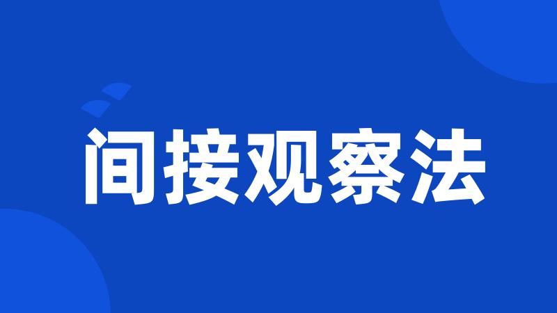 间接观察法