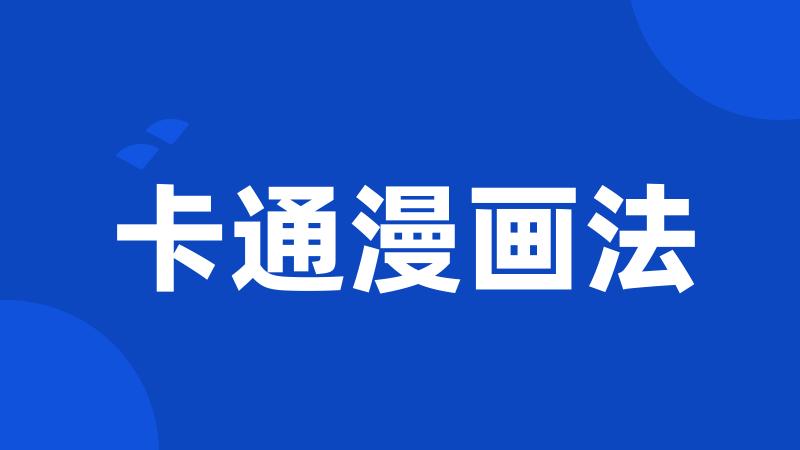 卡通漫画法