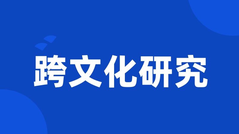 跨文化研究