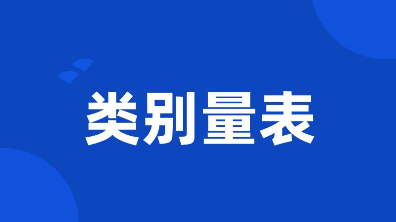 类别量表