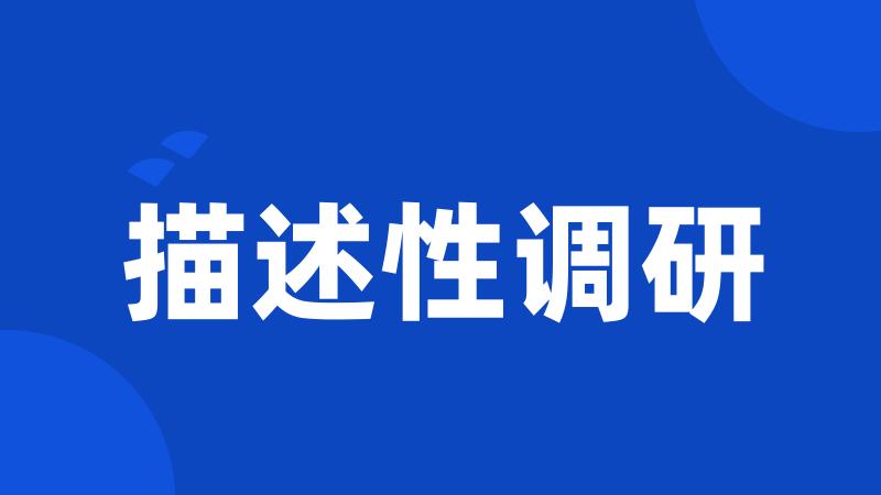 描述性调研