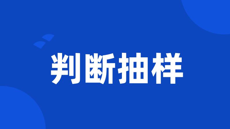 判断抽样