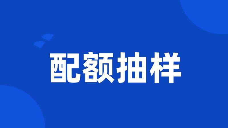 配额抽样