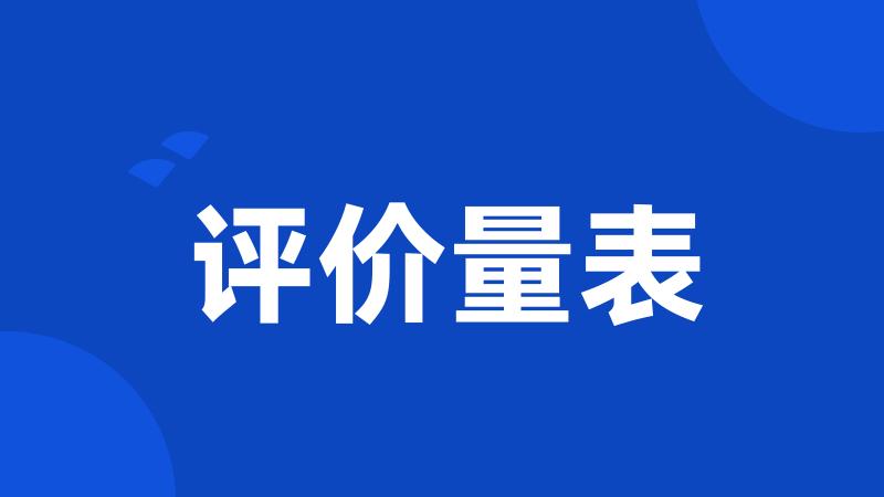 评价量表