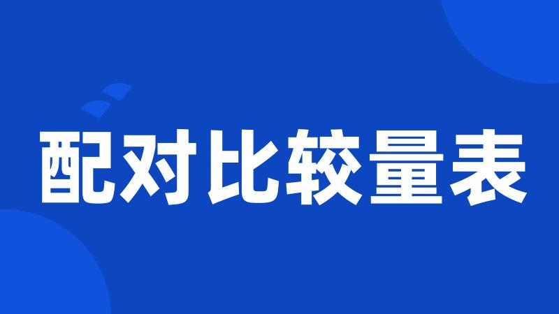配对比较量表