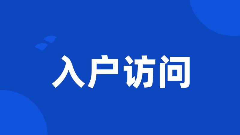 入户访问