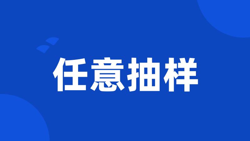 任意抽样
