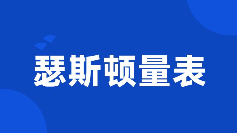 瑟斯顿量表