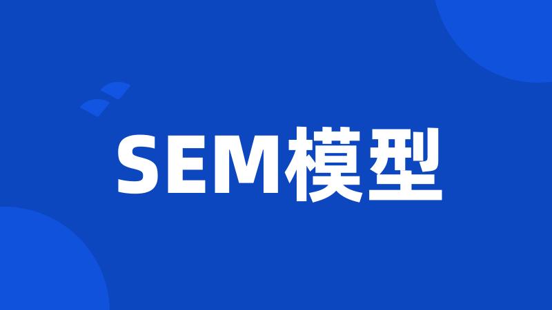 SEM模型