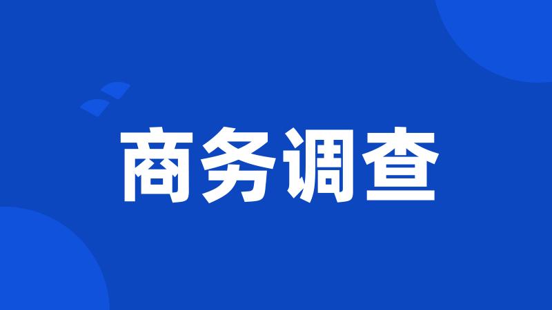 商务调查