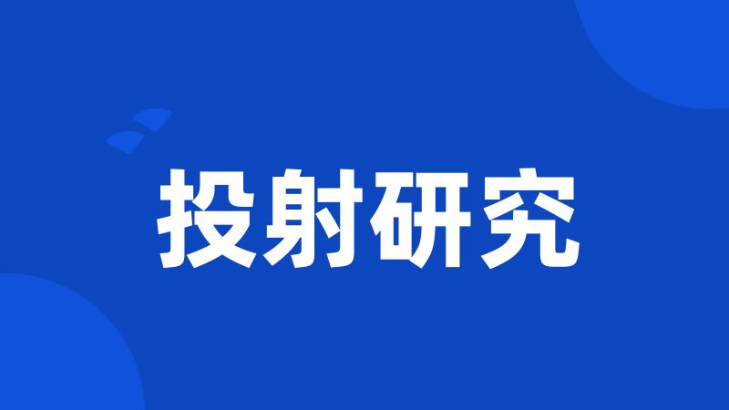 投射研究