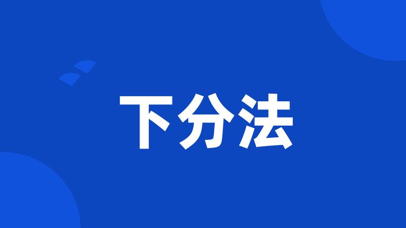 下分法