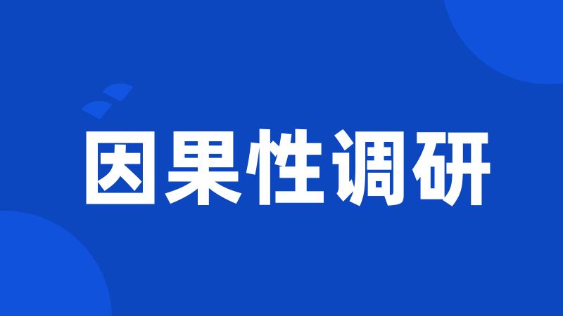 因果性调研