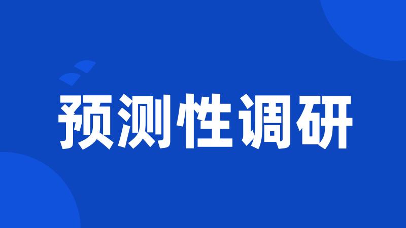 预测性调研
