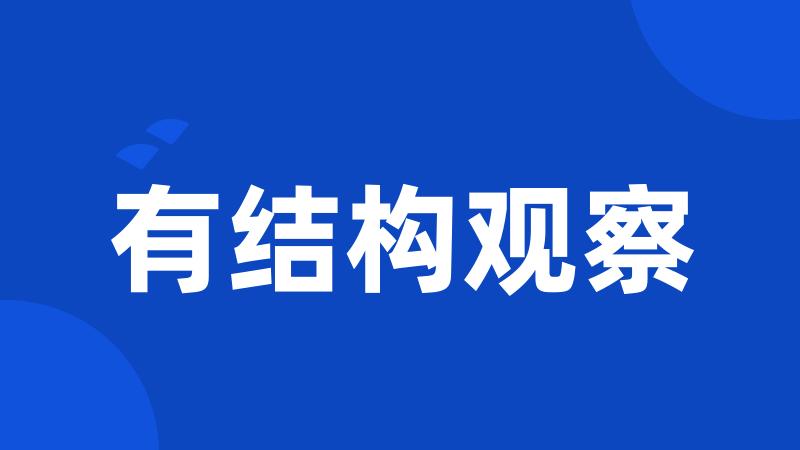 有结构观察