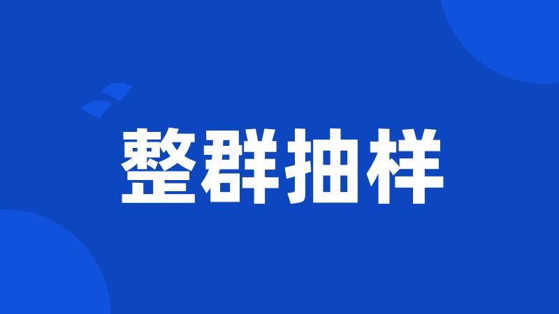 整群抽样