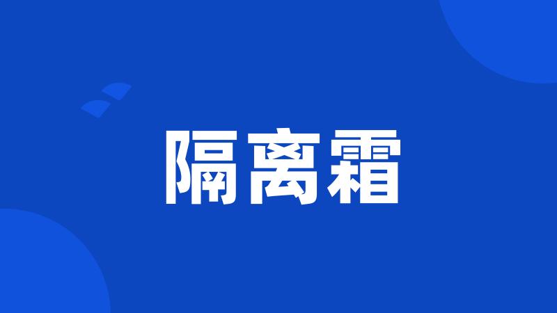 隔离霜