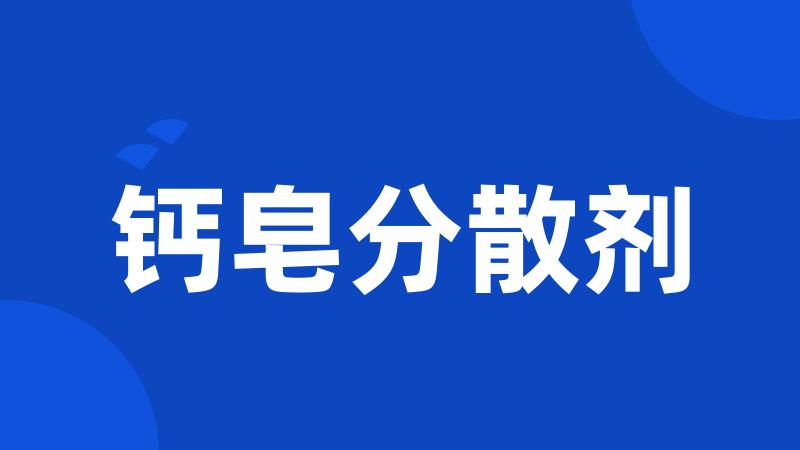 钙皂分散剂