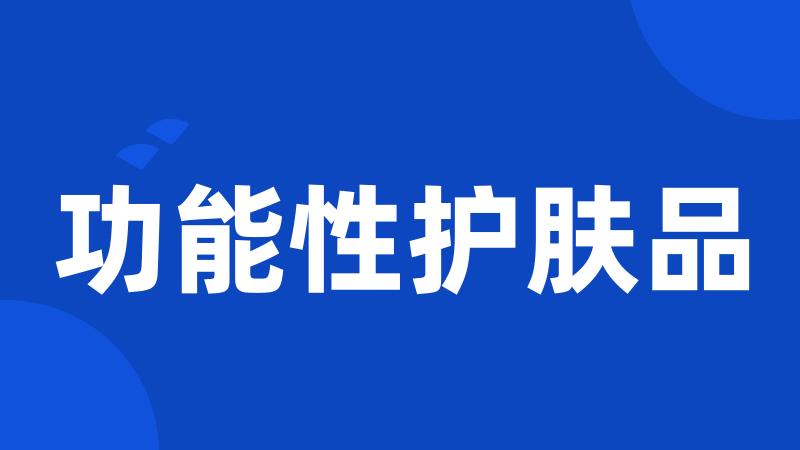 功能性护肤品
